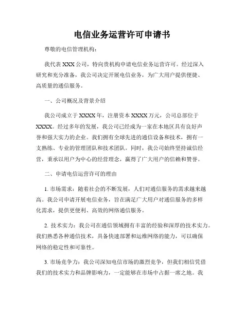 电信业务运营许可申请书