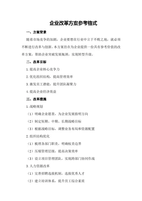 企业改革方案参考格式