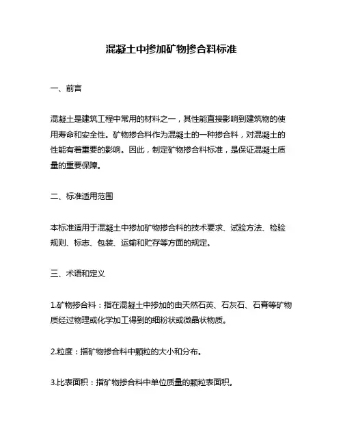 混凝土中掺加矿物掺合料标准