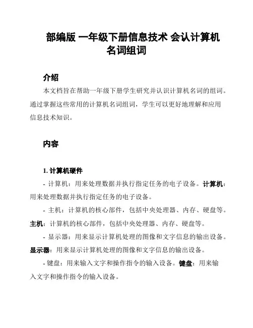 部编版 一年级下册信息技术 会认计算机名词组词