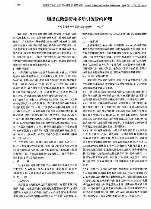 脑出血微创清除术后引流管的护理