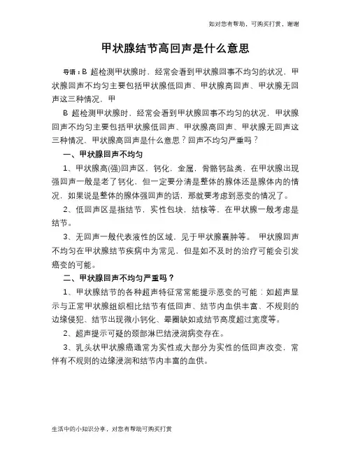 甲状腺结节高回声是什么意思