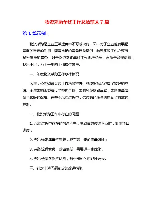 物资采购年终工作总结范文7篇