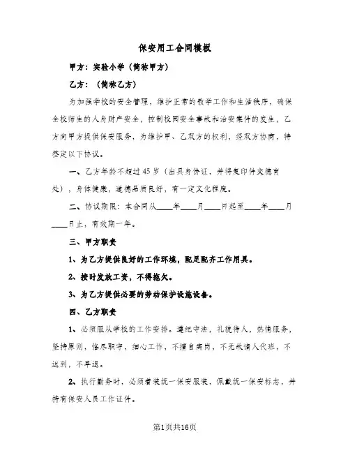保安用工合同模板（6篇）