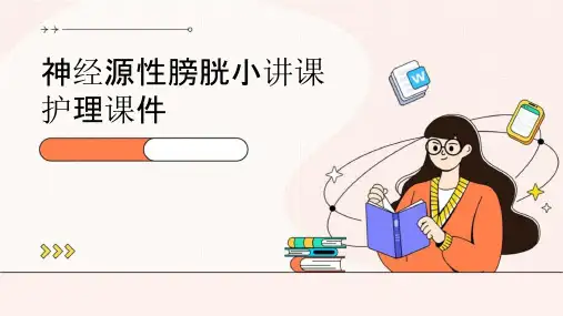 神经源性膀胱小讲课护理课件