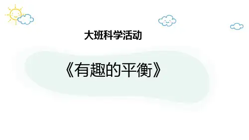 幼儿园大班科学课件ppt—有趣的平衡