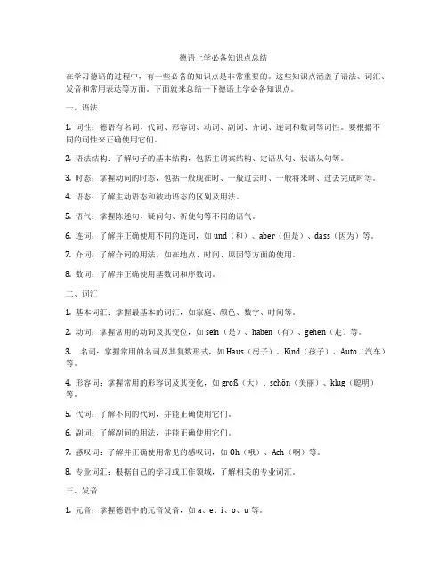 德语上学必备知识点总结