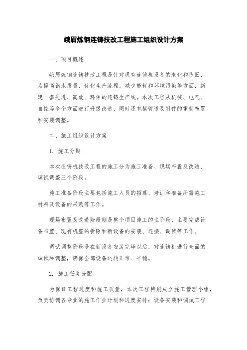 峨眉炼钢连铸技改工程施工组织设计方案