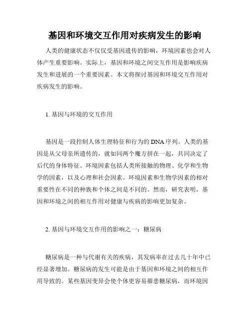 基因和环境交互作用对疾病发生的影响