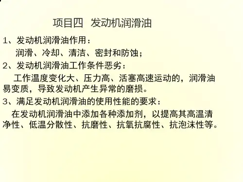 《汽车运行材料》 发动机润滑油
