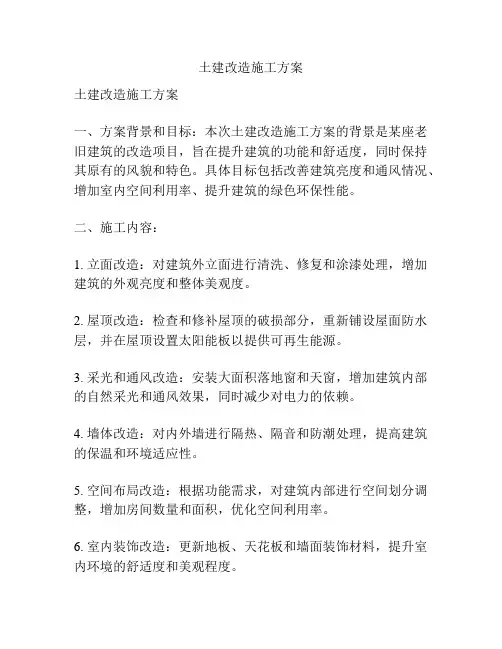 土建改造施工方案