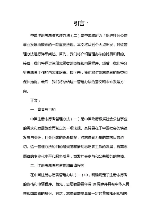 中国注册志愿者管理办法