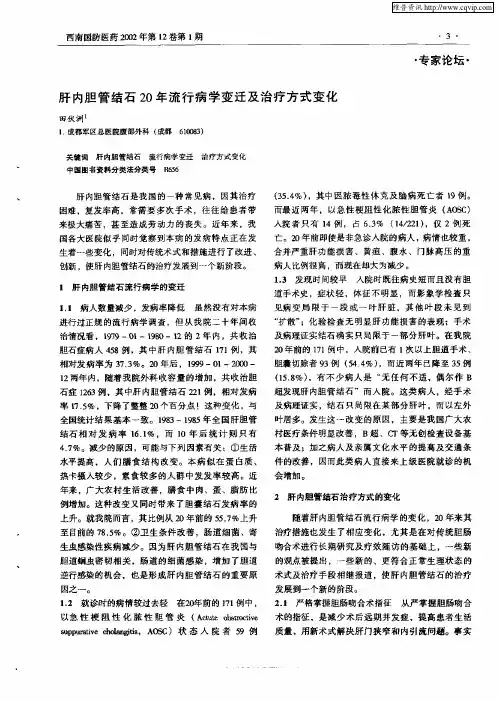 肝内胆管结石20年流行病学变迁及治疗方式变化
