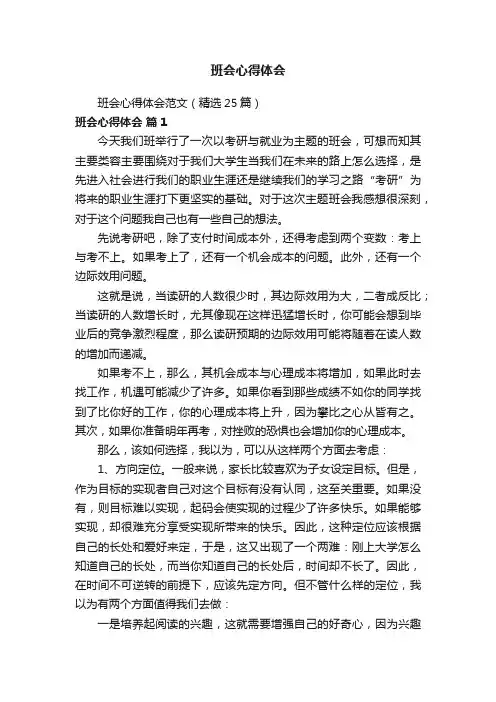 班会心得体会范文（精选25篇）