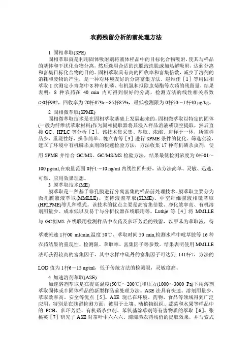 农药残留分析的前处理方法