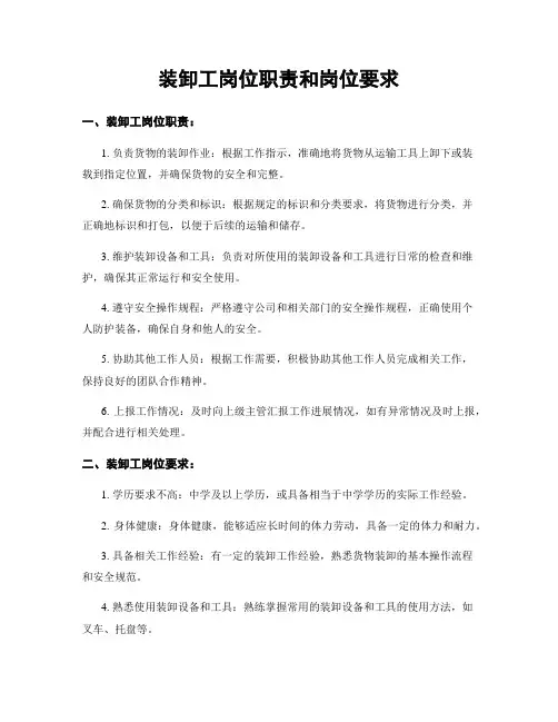 装卸工岗位职责和岗位要求