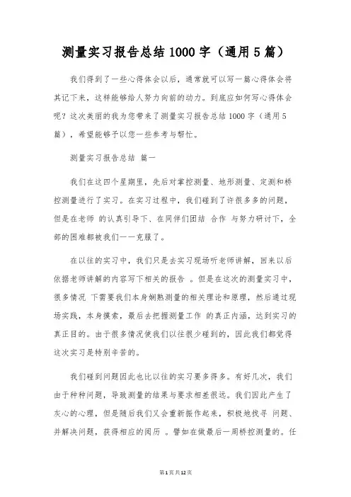 测量实习报告总结1000字(通用5篇)