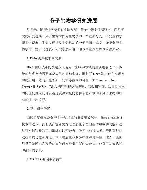 分子生物学研究进展