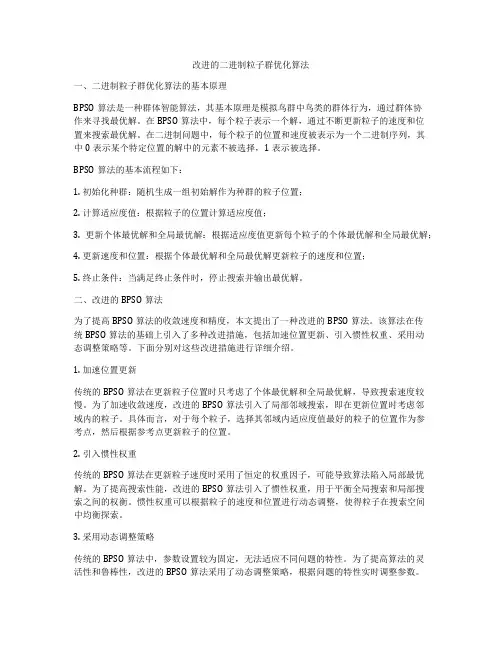 改进的二进制粒子群优化算法