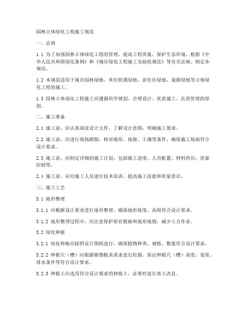 园林立体绿化工程施工规范