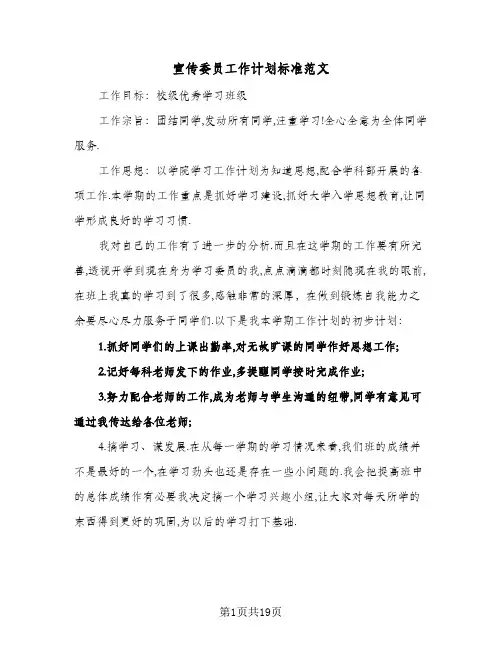 宣传委员工作计划标准范文（5篇）