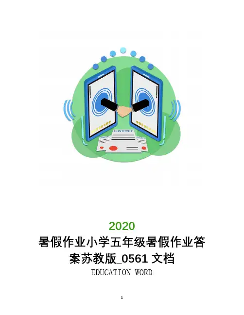 暑假作业小学五年级暑假作业答案苏教版_0561文档