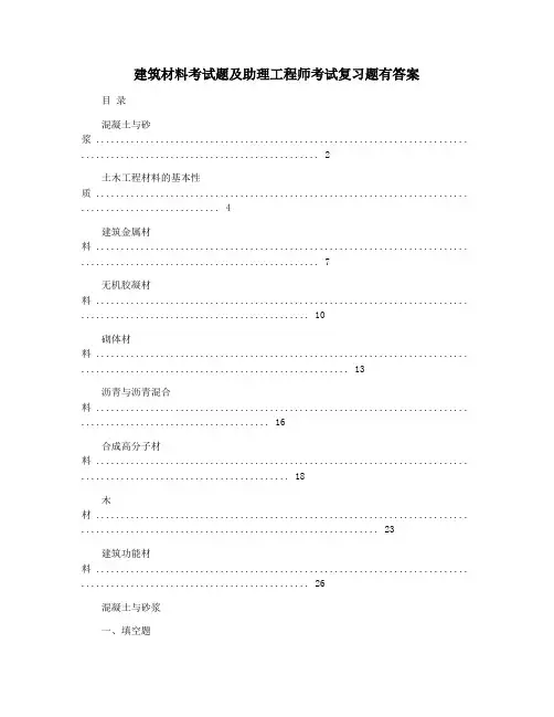 建筑材料考试题及助理工程师考试复习题有答案
