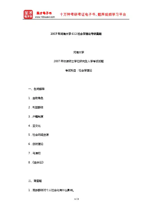 2007年河海大学612社会学理论考研真题【圣才出品】
