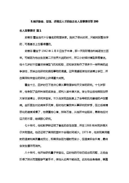 5.摘抄勤奋、坚强、逆境出人才的励志名人故事素材等200