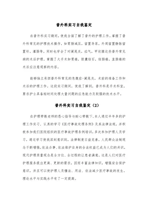 普外科实习自我鉴定（4篇）