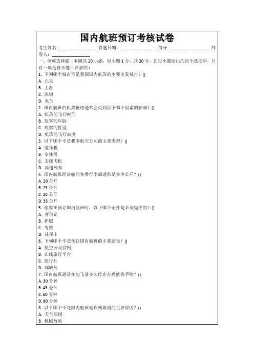 国内航班预订考核试卷