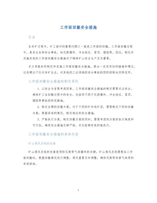 工作面回撤安全措施