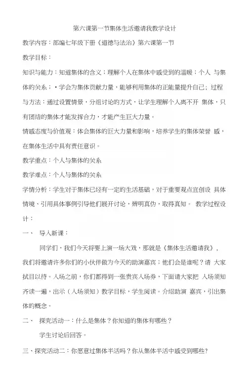 人教版《道德与法治》七年级下册：61集体生活邀请我教案.docx