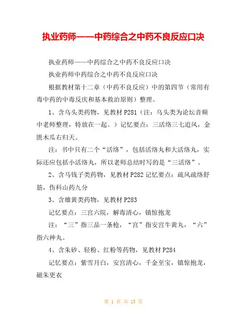 执业药师——中药综合之中药不良反应口决