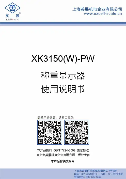 XK3150(W)-PW 称重显示器使用说明书
