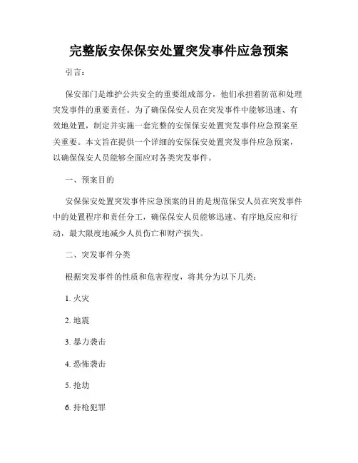 完整版安保保安处置突发事件应急预案