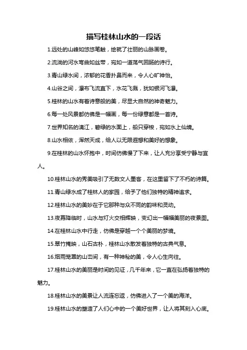 描写桂林山水的一段话