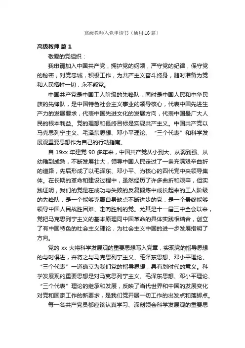 高级教师入党申请书（通用16篇）