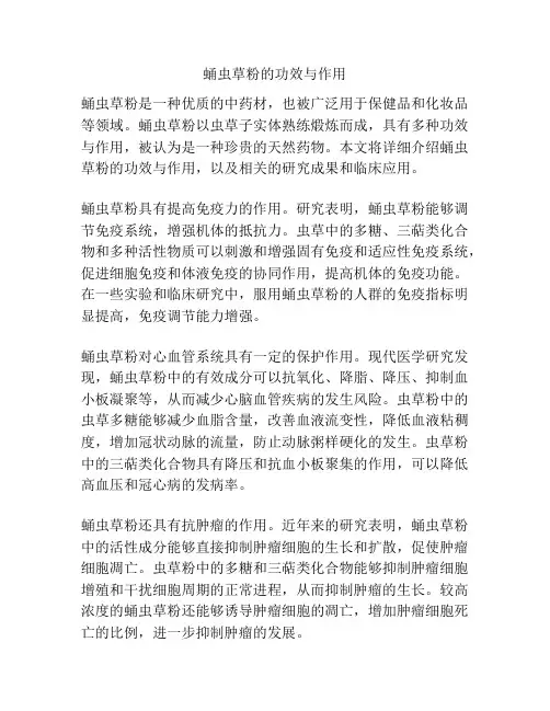 蛹虫草粉的功效与作用