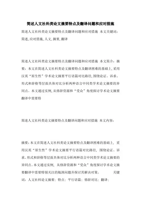 简述人文社科类论文摘要特点及翻译问题和应对措施-最新范文