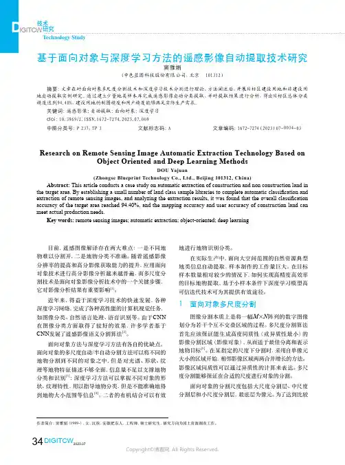 基于面向对象与深度学习方法的遥感影像自动提取技术研究