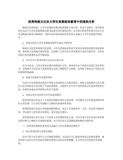 优秀传统文化在大学生思想政治教育中的现状分析