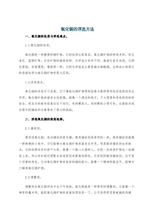 氧化铜的浮选方法