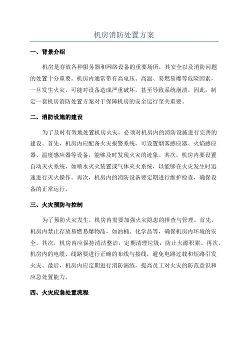 机房消防处置方案
