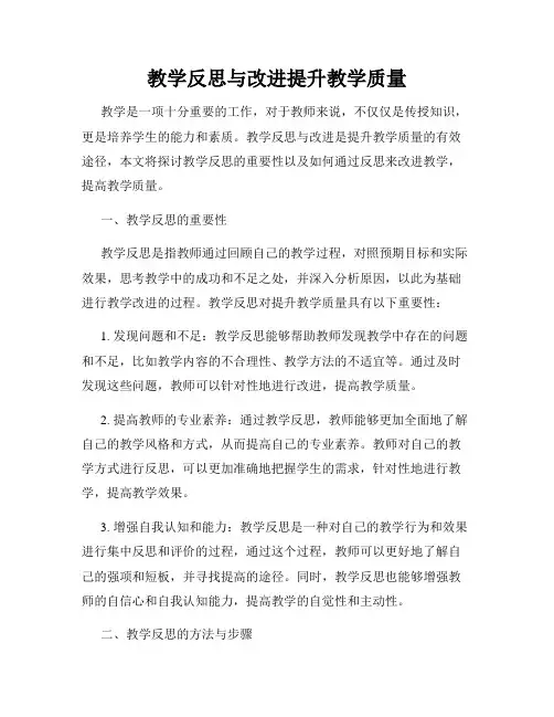 教学反思与改进提升教学质量