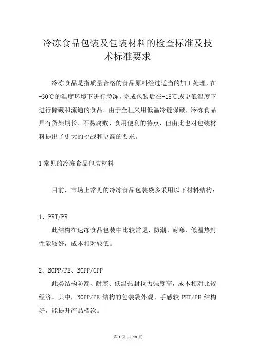 冷冻食品包装及包装材料的检查标准及技术标准要求