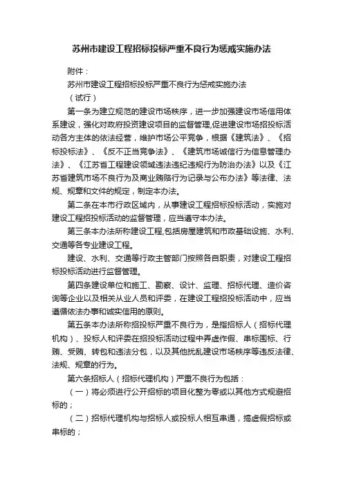 苏州市建设工程招标投标严重不良行为惩戒实施办法