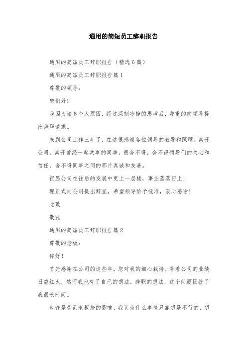 通用的简短员工辞职报告
