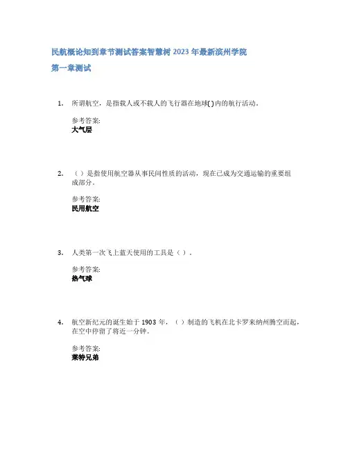 民航概论知到章节答案智慧树2023年滨州学院
