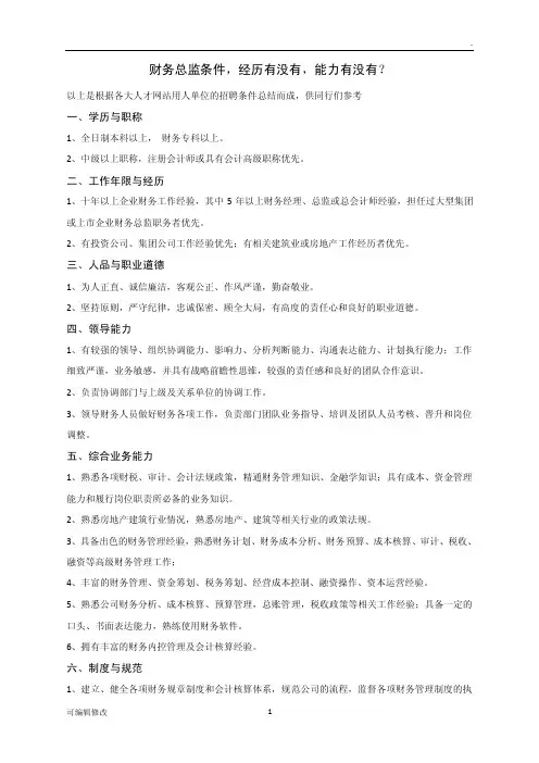 财务总监任职条件